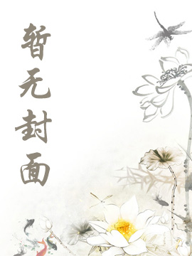 米纳思书屋 同时穿越：打造末日文明互助协会